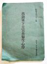 出勤軍下士官兵衛生心得　袖珍判64p　陸満普第六五二号　昭和12年