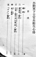 出勤軍下士官兵衛生心得　袖珍判64p　陸満普第六五二号　昭和12年