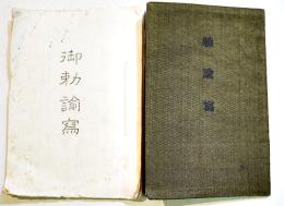 勅諭寫/御勅諭寫　袖珍判2冊　大本営陸軍部+孔版印刷本