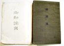 勅諭寫/御勅諭寫　袖珍判2冊　大本営陸軍部+孔版印刷本
