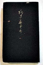 阿さみどり(明治天皇御製歌集/他)　袖珍判154p　昭和14年