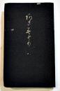 阿さみどり(明治天皇御製歌集/他)　袖珍判154p　昭和14年