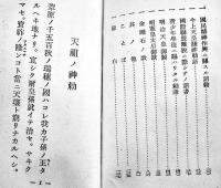 阿さみどり(明治天皇御製歌集/他)　袖珍判154p　昭和14年