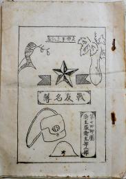 支那事変記念戦友名簿  17.5×12.5㎝孔版印刷10p　第十四師団衛生隊衛生部二部