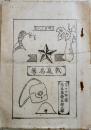 支那事変記念戦友名簿  17.5×12.5㎝孔版印刷10p　第十四師団衛生隊衛生部二部