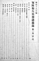 軍陣衛生要務講義録第一巻　A5判361p　陸軍省医務局内陸軍軍医団　昭和18年