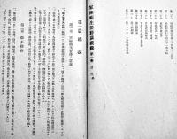 軍陣衛生要務講義録第一巻　A5判361p　陸軍省医務局内陸軍軍医団　昭和18年