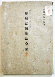恩給法関係法令集　A5判197p　内閣恩給局編纂　昭和16年