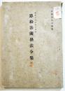 恩給法関係法令集　A5判197p　内閣恩給局編纂　昭和16年