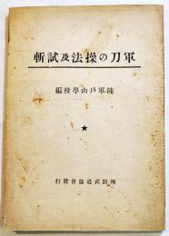 軍刀の操法及試斬　B6判85p写真版多　陸軍戸山学校編　国防武道協会　昭和19年