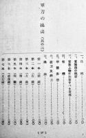 軍刀の操法及試斬　B6判85p写真版多　陸軍戸山学校編　国防武道協会　昭和19年