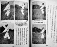 軍刀の操法及試斬　B6判85p写真版多　陸軍戸山学校編　国防武道協会　昭和19年