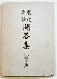 農道要訣問答集(心の巻)　文庫判68p　大日本農友会出版部　昭和13年　