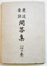 農道要訣問答集(心の巻)　文庫判68p　大日本農友会出版部　昭和13年　