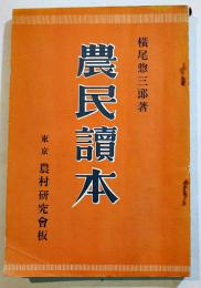 農民読本　横尾惣三郎著　B6判116p　農村研究会　昭和8年
