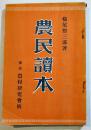農民読本　横尾惣三郎著　B6判116p　農村研究会　昭和8年