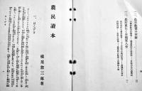 農民読本　横尾惣三郎著　B6判116p　農村研究会　昭和8年