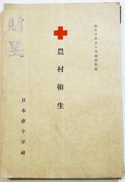 農村衛生　B6判101p　非売「海外少年赤十字彙報」附録　日本赤十字社　昭和15年