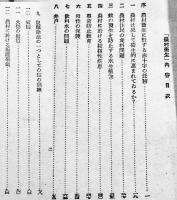 農村衛生　B6判101p　非売「海外少年赤十字彙報」附録　日本赤十字社　昭和15年