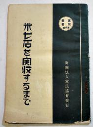 米七石を實収するまで　B6判54p　富民叢書第8輯　(財)富民協会　昭和4年　
