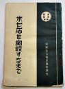 米七石を實収するまで　B6判54p　富民叢書第8輯　(財)富民協会　昭和4年　