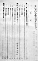 米七石を實収するまで　B6判54p　富民叢書第8輯　(財)富民協会　昭和4年　