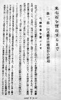 米七石を實収するまで　B6判54p　富民叢書第8輯　(財)富民協会　昭和4年　