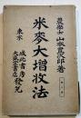 米麦大増収法　農学士山本豊次郎著　A5判217p製本緩み　城北書房/大盛堂書店　大正8年