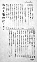 米麦大増収法　農学士山本豊次郎著　A5判217p製本緩み　城北書房/大盛堂書店　大正8年