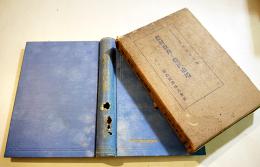 農村教育と農民道場　野尻重雄著　B6判箱378p背痛み　明治図書株式会社　昭和14年