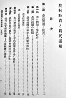 農村教育と農民道場　野尻重雄著　B6判箱378p背痛み　明治図書株式会社　昭和14年