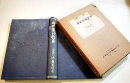 新興農村教育　東京帝大教授農学博士佐藤寛次著　B6判箱306p　東洋図書株式合資会社　昭和10年