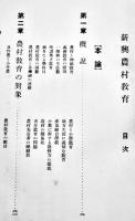 新興農村教育　東京帝大教授農学博士佐藤寛次著　B6判箱306p　東洋図書株式合資会社　昭和10年