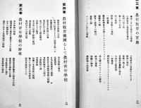新興農村教育　東京帝大教授農学博士佐藤寛次著　B6判箱306p　東洋図書株式合資会社　昭和10年