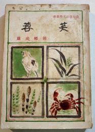 小説　芙蓉　田郷虎雄著　B6判初版283pシミ線引有り　農村建設文学叢書　翼賛出版協会　昭和19年