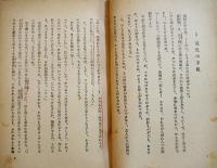 小説　芙蓉　田郷虎雄著　B6判初版283pシミ線引有り　農村建設文学叢書　翼賛出版協会　昭和19年