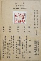 小説　芙蓉　田郷虎雄著　B6判初版283pシミ線引有り　農村建設文学叢書　翼賛出版協会　昭和19年