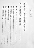 文部省訓令に拠る学校給食指針　大西永次郎/藤巻良知共著　B6判初版箱　(株)右文館　昭和7年