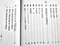 文部省訓令に拠る学校給食指針　大西永次郎/藤巻良知共著　B6判初版箱　(株)右文館　昭和7年