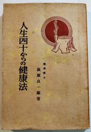 人生四十からの健康法　医学博士萩原良一郎著　B6判224p少シミ　龍文舎　昭和15年