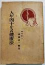 人生四十からの健康法　医学博士萩原良一郎著　B6判224p少シミ　龍文舎　昭和15年