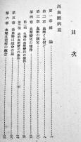 人生四十からの健康法　医学博士萩原良一郎著　B6判224p少シミ　龍文舎　昭和15年