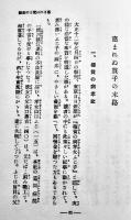 生きる悲哀　椎名龍徳著　B6判箱301p　鶴聲社　大正14年