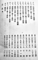 神祇に関する問答五百題　賀茂百樹著　B6判427p　神祇協会広島支部　大正10年