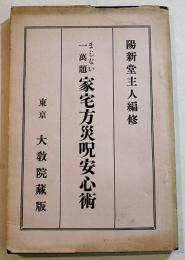 まじない一萬題・家宅方災呪安心術　陽新堂主人編修　A5判カバ　昭和4年