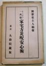まじない一萬題・家宅方災呪安心術　陽新堂主人編修　A5判カバ　昭和4年