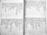 まじない一萬題・家宅方災呪安心術　陽新堂主人編修　A5判カバ　昭和4年