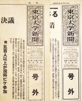 「東京大学新聞」号外2部　各新聞全紙判1p　1968年