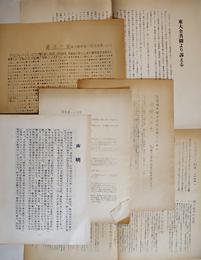 東大闘争関係ビラチラシ6枚「声明」東大闘争統一被告団/他　各B5判〜B4判 1969年