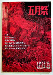 「第４７回五月祭」学園祭パンフレット　B5判111p　東京大学・本郷　1974年
